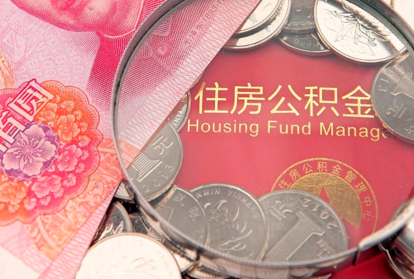日喀则缺钱怎么把公积金提取出来（缺钱怎么把公积金提取出来最多取多少）
